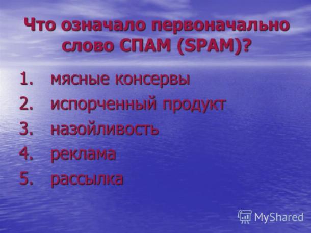 wpid kak rassifrovyvaetsa slovo spam Как расшифровывается слово Спам?