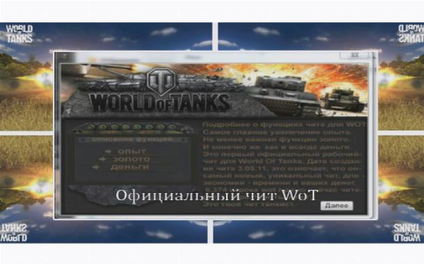 wpid programma dla vzloma world of tanks 2 Программа для взлома world of tanks