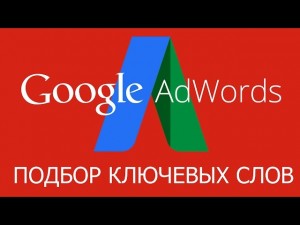 sddefault 300x225 Подбор ключевых слов в «Google Adwords»