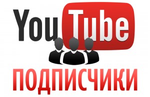 1519119390 youtube podpischiki nakrutka 300x195 Продвижение на YouTube – это просто и недорого