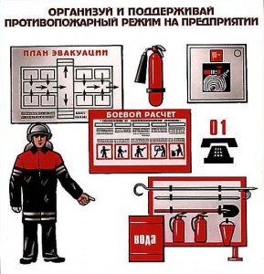 pozharnaja bezopasnost na predpriytiipg 289x300 Пожарная безопасность и ее организация
