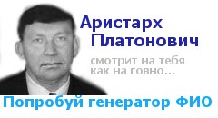 Аристарх Платонович, гендир ФИО-генератора