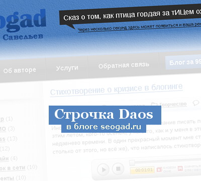 Строчка Daos в блоге seogad.ru
